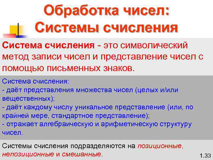 Обработка чисел: Системы счисления Система счисления - это символический метод записи чисел и представление