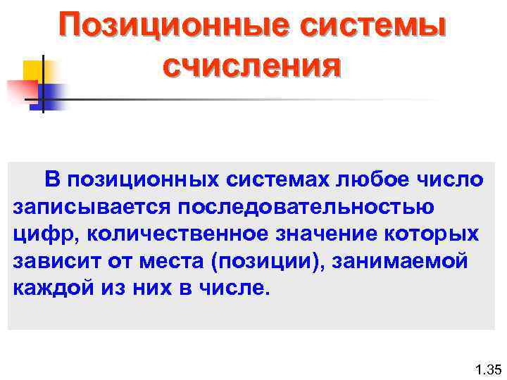 Позиционные системы счисления В позиционных системах любое число записывается последовательностью цифр, количественное значение которых