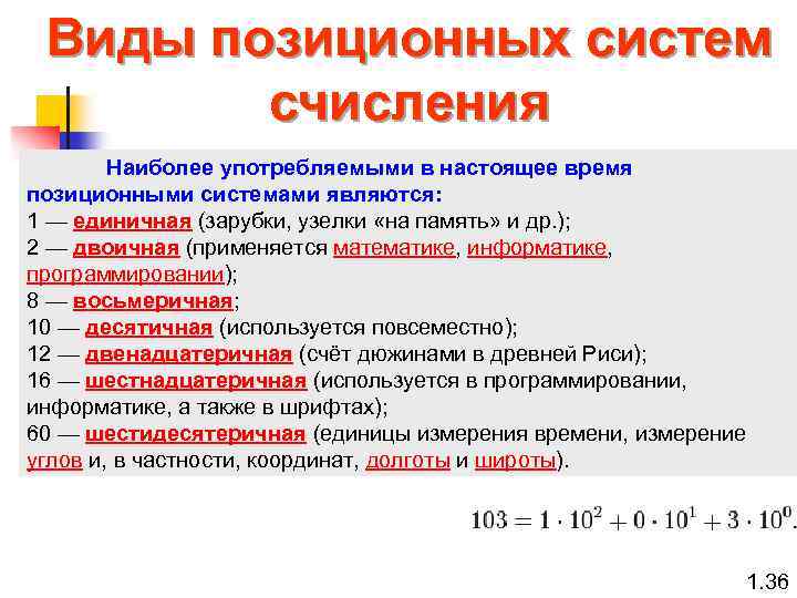 Виды позиционных систем счисления Наиболее употребляемыми в настоящее время позиционными системами являются: 1 —