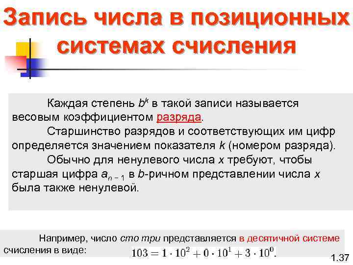 Запись числа в позиционных системах счисления Каждая степень bk в такой записи называется весовым