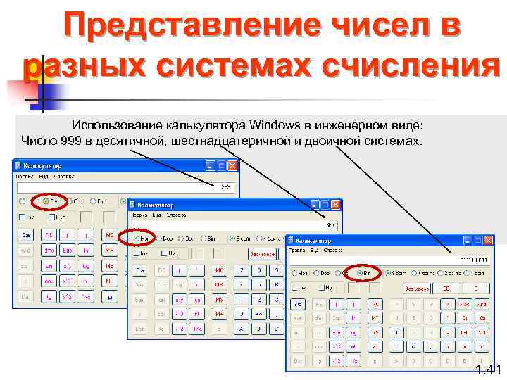 Представление чисел в разных системах счисления Использование калькулятора Windows в инженерном виде: Число 999