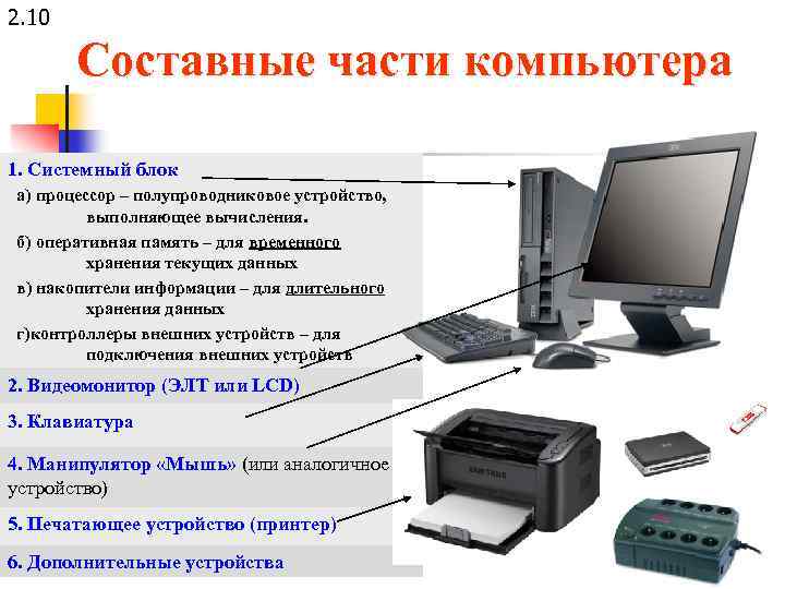 2. 10 Составные части компьютера 1. Системный блок а) процессор – полупроводниковое устройство, выполняющее