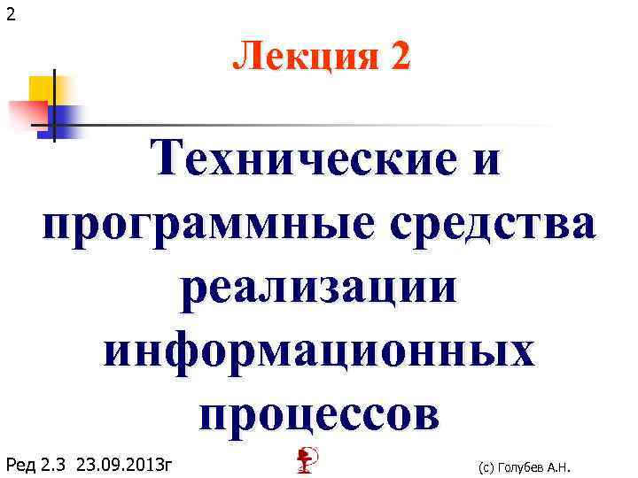 2 Лекция 2 Технические и программные средства реализации информационных процессов Ред 2. 3 23.