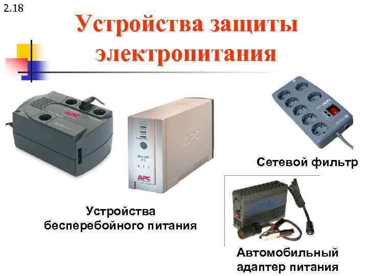 2. 18 Устройства защиты электропитания Сетевой фильтр Устройства бесперебойного питания Автомобильный адаптер питания 