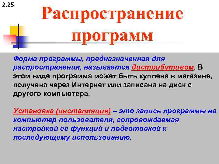 2. 25 Распространение программ Форма программы, предназначенная для распространения, называется дистрибутивом. В этом виде