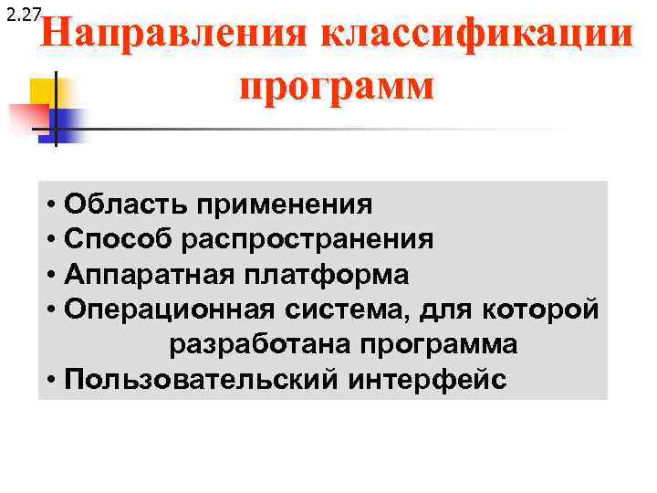 2. 27 Направления классификации программ • Область применения • Способ распространения • Аппаратная платформа