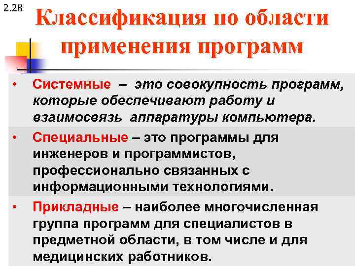 2. 28 Классификация по области применения программ • Системные – это совокупность программ, которые