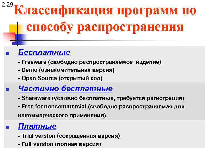 2. 29 n Классификация программ по способу распространения Бесплатные - Freeware (свободно распространяемое изделие)