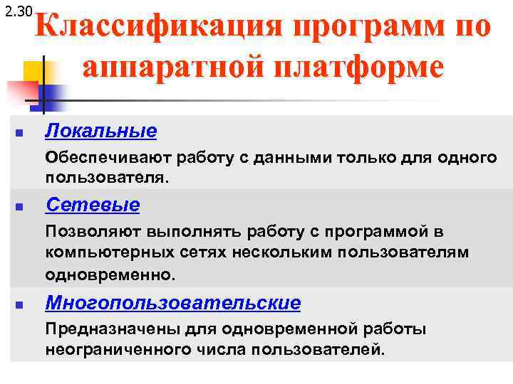 2. 30 n Классификация программ по аппаратной платформе Локальные Обеспечивают работу с данными только