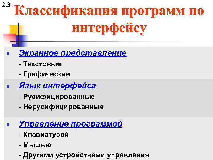 2. 31 n Классификация программ по интерфейсу Экранное представление - Текстовые - Графические n