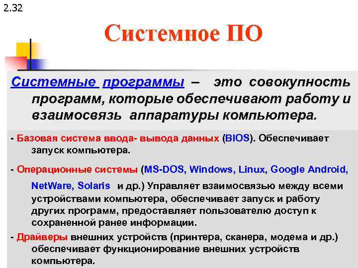 2. 32 Системное ПО Системные программы – это совокупность программ, которые обеспечивают работу и