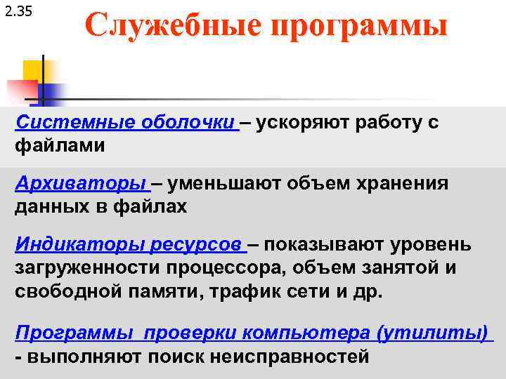 2. 35 Служебные программы Системные оболочки – ускоряют работу с файлами Архиваторы – уменьшают