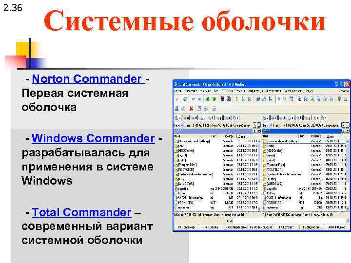 2. 36 Системные оболочки - Norton Commander - Первая системная оболочка - Windows Commander