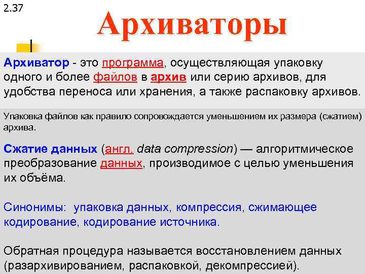 2. 37 Архиваторы Архиватор - это программа, осуществляющая упаковку одного и более файлов в