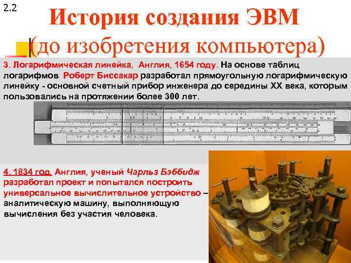 2. 2 История создания ЭВМ (до изобретения компьютера) 3. Логарифмическая линейка, Англия, 1654 году.