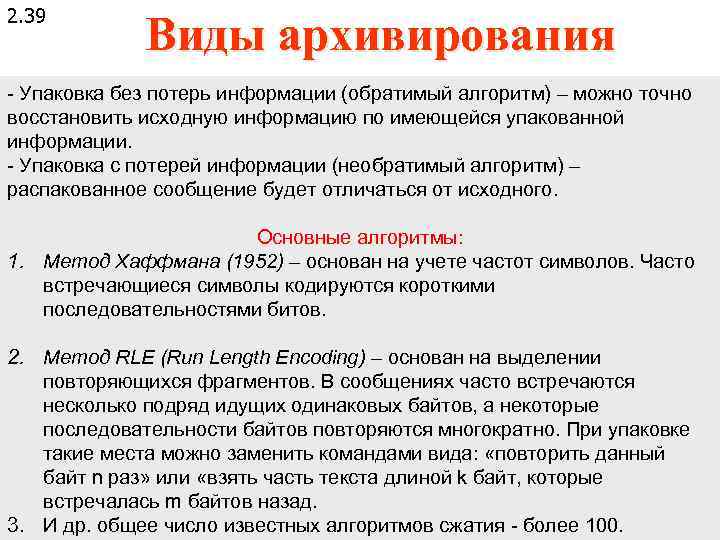 2. 39 Виды архивирования - Упаковка без потерь информации (обратимый алгоритм) – можно точно