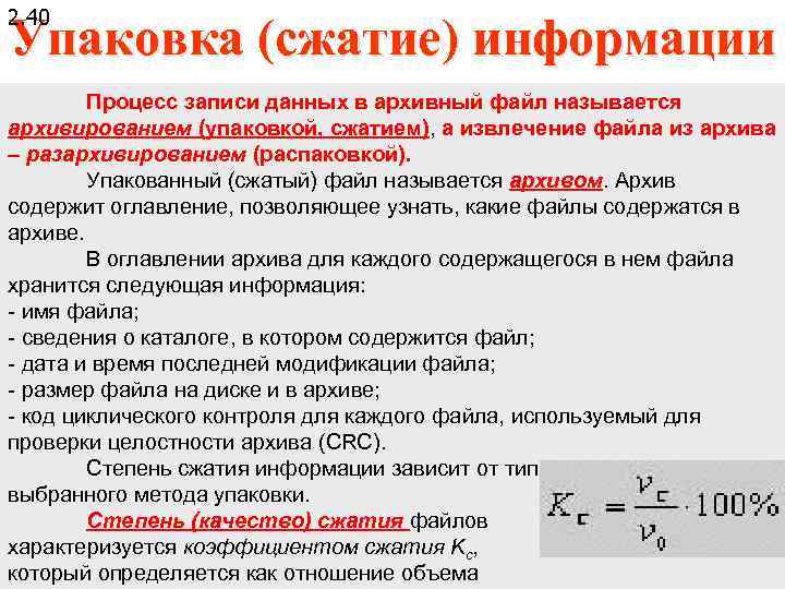 2. 40 Упаковка (сжатие) информации Процесс записи данных в архивный файл называется архивированием (упаковкой,