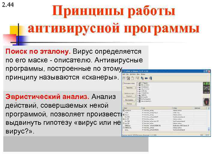 2. 44 Принципы работы антивирусной программы Поиск по эталону. Вирус определяется по его маске