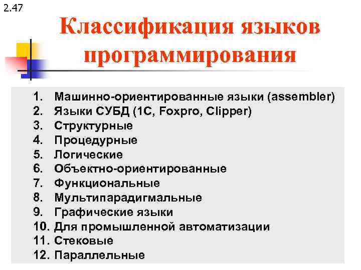 2. 47 Классификация языков программирования 1. Машинно-ориентированные языки (assembler) 2. Языки СУБД (1 C,