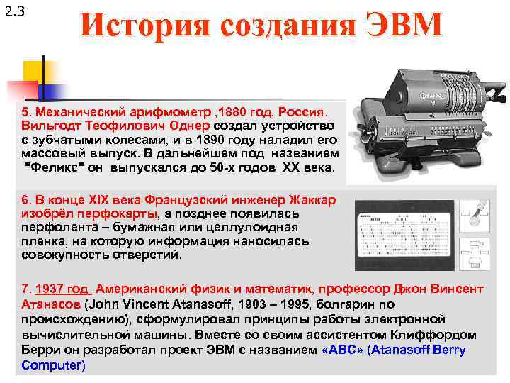 2. 3 История создания ЭВМ 5. Механический арифмометр , 1880 год, Россия. Вильгодт Теофилович