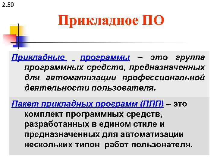 2. 50 Прикладное ПО Прикладные программы – это группа программных средств, предназначенных для автоматизации