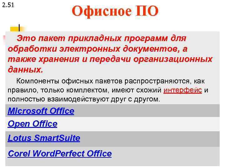 2. 51 Офисное ПО Это пакет прикладных программ для обработки электронных документов, а также