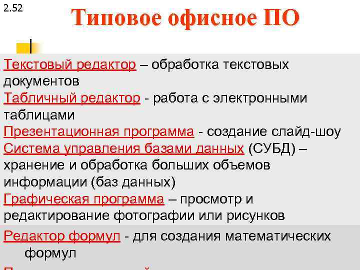 2. 52 Типовое офисное ПО Текстовый редактор – обработка текстовых документов Табличный редактор -