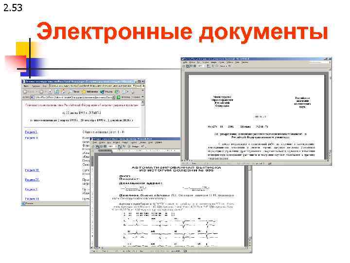 2. 53 Электронные документы 