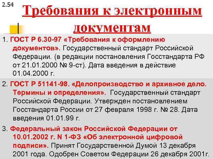 2. 54 Требования к электронным документам 1. ГОСТ Р 6. 30 -97 «Требования к