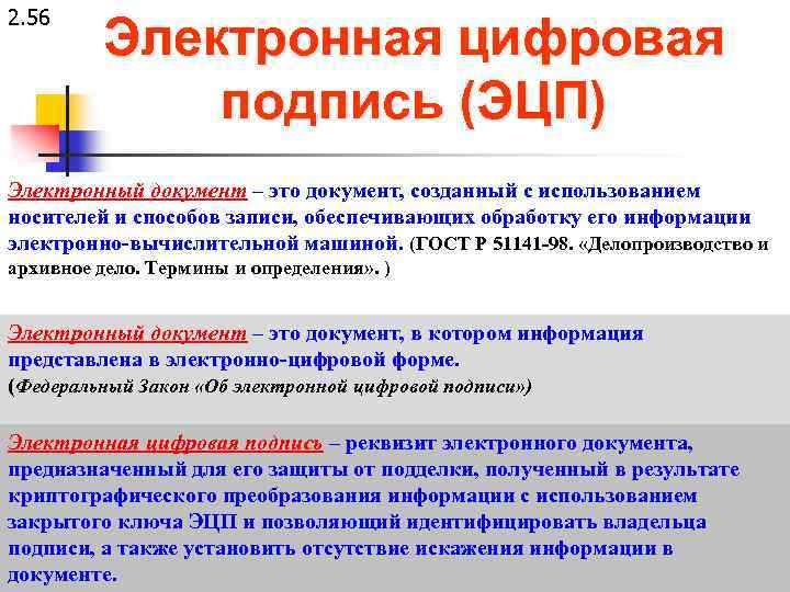 2. 56 Электронная цифровая подпись (ЭЦП) Электронный документ – это документ, созданный с использованием