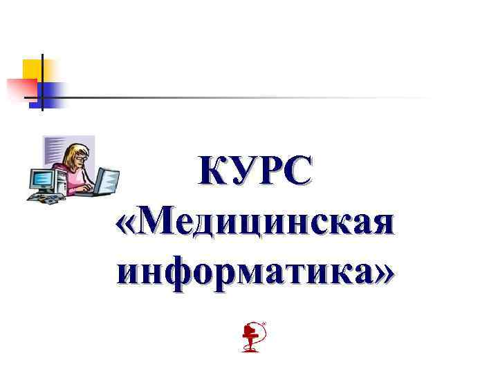 КУРС «Медицинская информатика» 