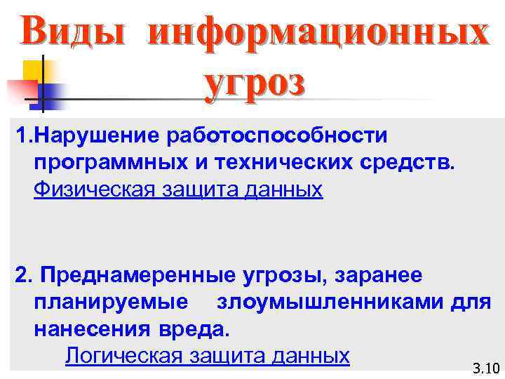 Виды информационных угроз 1. Нарушение работоспособности программных и технических средств. Физическая защита данных 2.