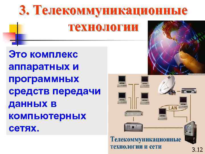 3. Телекоммуникационные технологии Это комплекс аппаратных и программных средств передачи данных в компьютерных сетях.