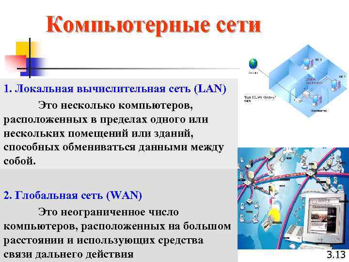 Как называется быстродействующая опорная сеть соединяющая несколько мощных компьютеров