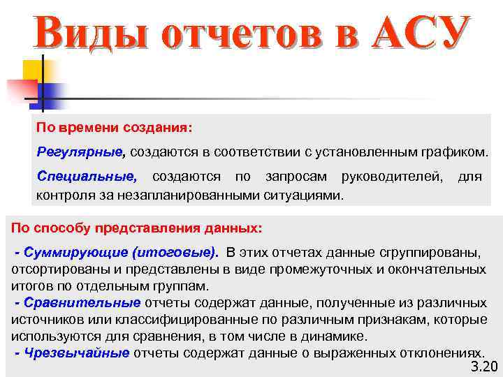 Виды отчетов в АСУ По времени создания: Регулярные, создаются в соответствии с установленным графиком.