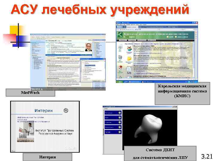 АСУ лечебных учреждений Med. Work Карельская медицинская информационная система (КМИС) Система ДЕНТ Интерин для