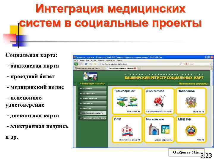 Интеграция медицинских систем в социальные проекты Социальная карта: - банковская карта - проездной билет