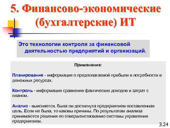 5. Финансово-экономические (бухгалтерские) ИТ Это технологии контроля за финансовой деятельностью предприятий и организаций. Применение: