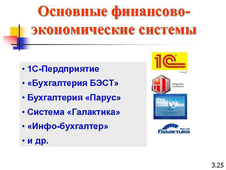 Основные финансовоэкономические системы • 1 С-Пердприятие • «Бухгалтерия БЭСТ» • Бухгалтерия «Парус» • Система