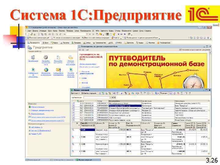 Cистема 1 C: Предприятие 3. 26 