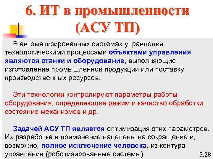 6. ИТ в промышленности (АСУ ТП) В автоматизированных системах управления технологическими процессами объектами управления