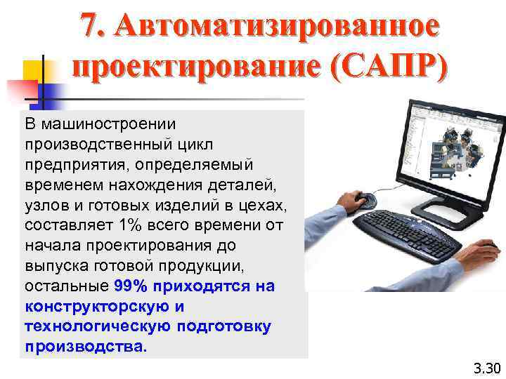 7. Автоматизированное проектирование (САПР) В машиностроении производственный цикл предприятия, определяемый временем нахождения деталей, узлов