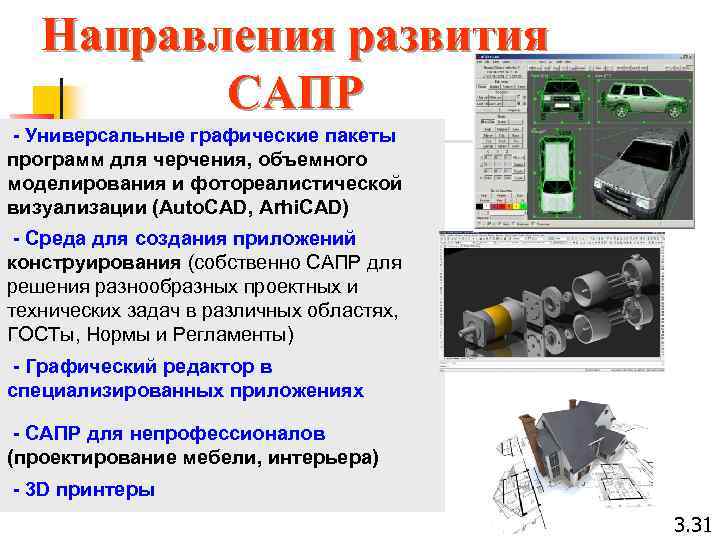 Направления развития САПР - Универсальные графические пакеты программ для черчения, объемного моделирования и фотореалистической