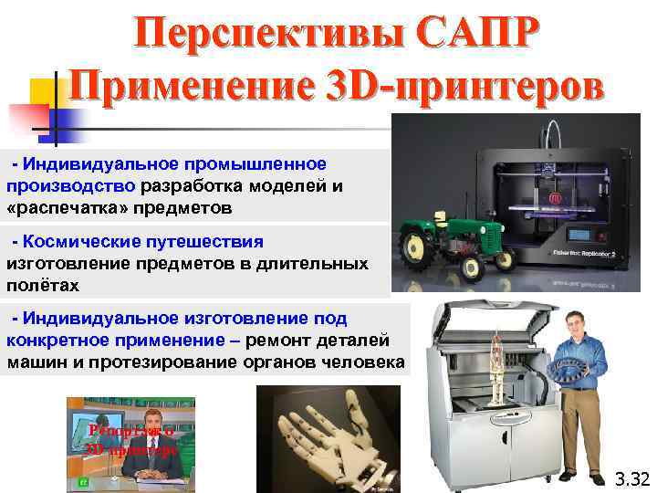 Перспективы САПР Применение 3 D-принтеров - Индивидуальное промышленное производство разработка моделей и «распечатка» предметов