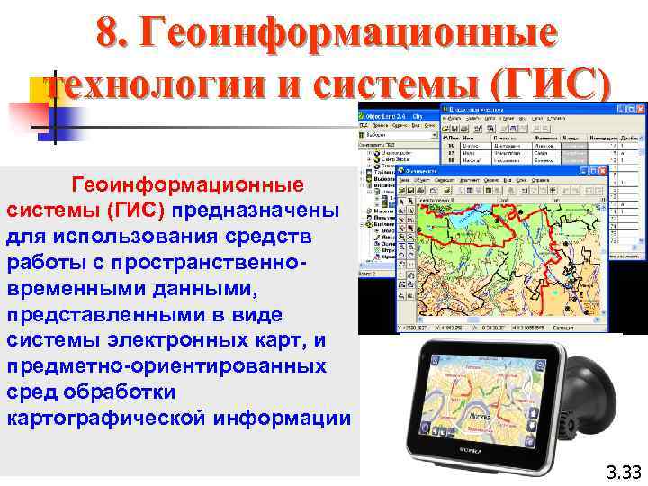 8. Геоинформационные технологии и системы (ГИС) Геоинформационные системы (ГИС) предназначены для использования средств работы