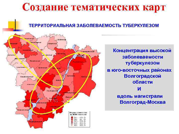 Создание тематических карт ТЕРРИТОРИАЛЬНАЯ ЗАБОЛЕВАЕМОСТЬ ТУБЕРКУЛЕЗОМ Концентрация высокой заболеваемости туберкулезом в юго-восточных районах Волгоградской