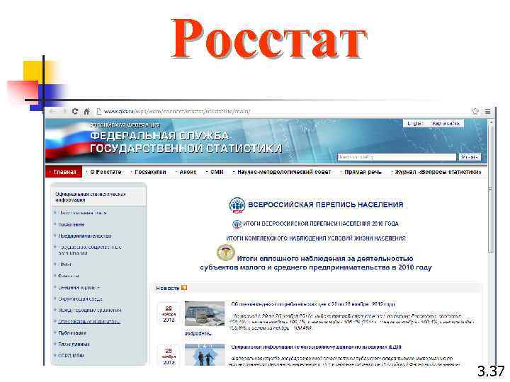 Росстат 3. 37 