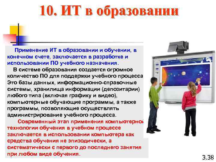 10. ИТ в образовании Применение ИТ в образовании и обучении, в конечном счете, заключается