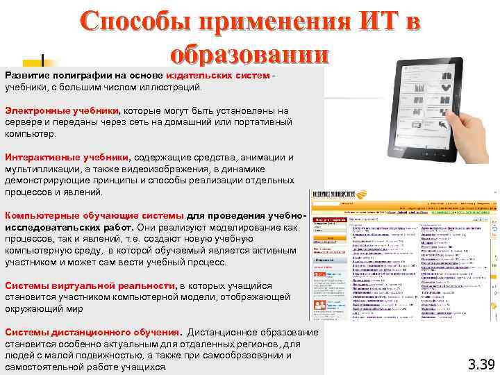 Способы применения ИТ в образовании Развитие полиграфии на основе издательских систем - учебники, с