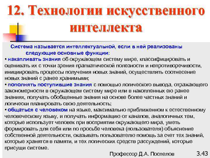 12. Технологии искусственного интеллекта Система называется интеллектуальной, если в ней реализованы следующие основные функции: